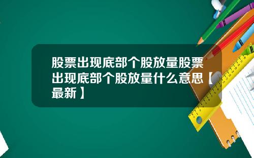 股票出现底部个股放量股票出现底部个股放量什么意思【最新】