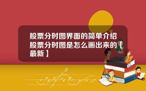 股票分时图界面的简单介绍股票分时图是怎么画出来的【最新】