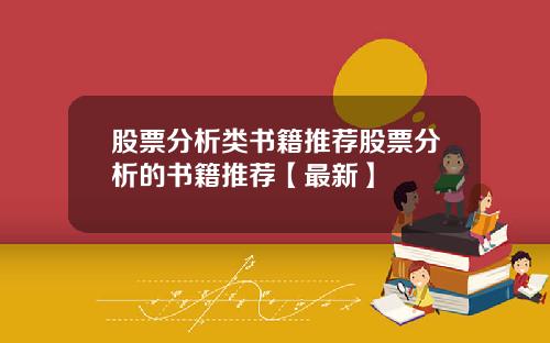 股票分析类书籍推荐股票分析的书籍推荐【最新】