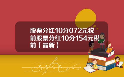 股票分红10分072元税前股票分红10分154元税前【最新】