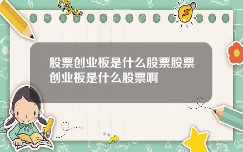 股票创业板是什么股票股票创业板是什么股票啊