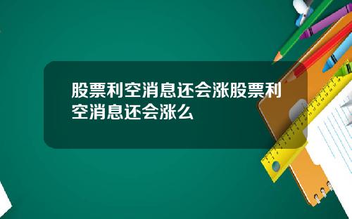 股票利空消息还会涨股票利空消息还会涨么