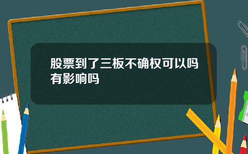 股票到了三板不确权可以吗有影响吗