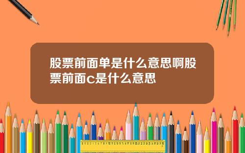 股票前面单是什么意思啊股票前面c是什么意思