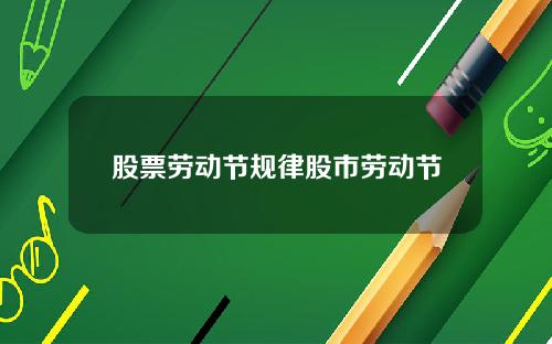 股票劳动节规律股市劳动节