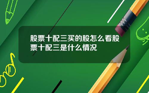 股票十配三买的股怎么看股票十配三是什么情况