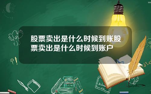 股票卖出是什么时候到账股票卖出是什么时候到账户