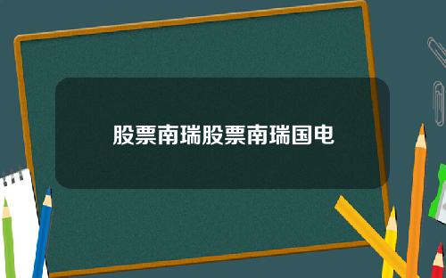 股票南瑞股票南瑞国电