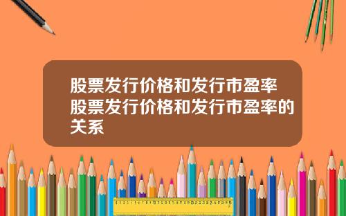 股票发行价格和发行市盈率股票发行价格和发行市盈率的关系