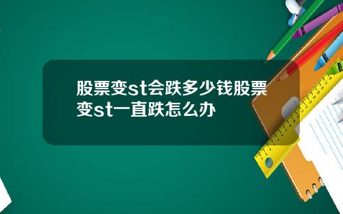 股票变st会跌多少钱股票变st一直跌怎么办
