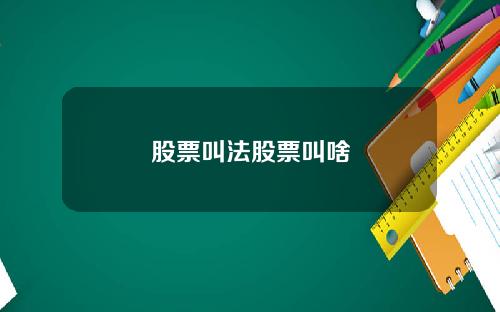 股票叫法股票叫啥