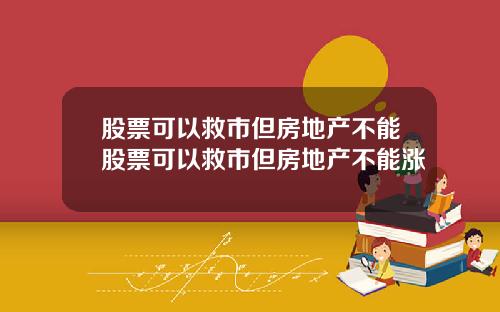 股票可以救市但房地产不能股票可以救市但房地产不能涨