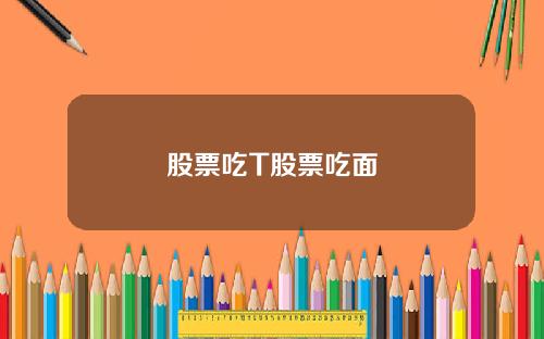 股票吃T股票吃面