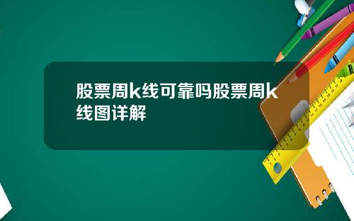 股票周k线可靠吗股票周k线图详解