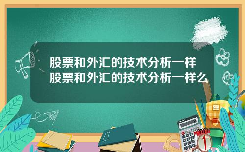 股票和外汇的技术分析一样股票和外汇的技术分析一样么