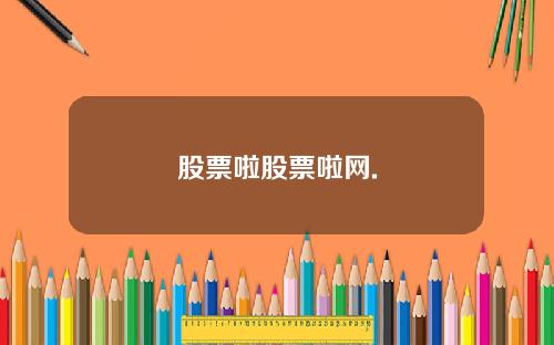 股票啦股票啦网.