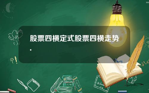 股票四横定式股票四横走势.