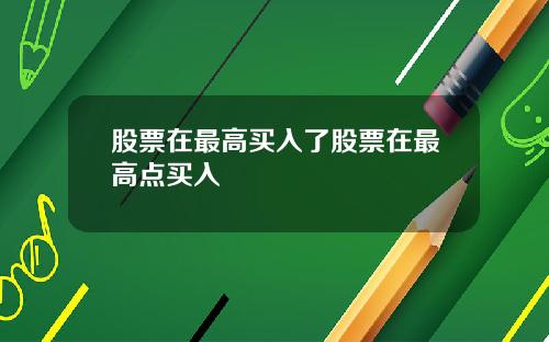 股票在最高买入了股票在最高点买入