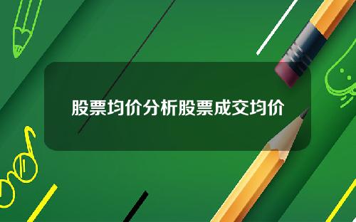 股票均价分析股票成交均价