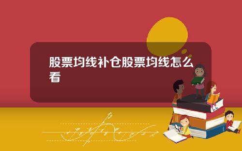 股票均线补仓股票均线怎么看