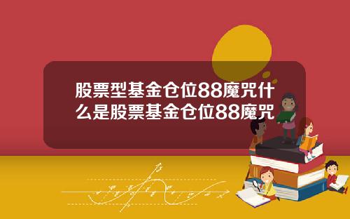股票型基金仓位88魔咒什么是股票基金仓位88魔咒