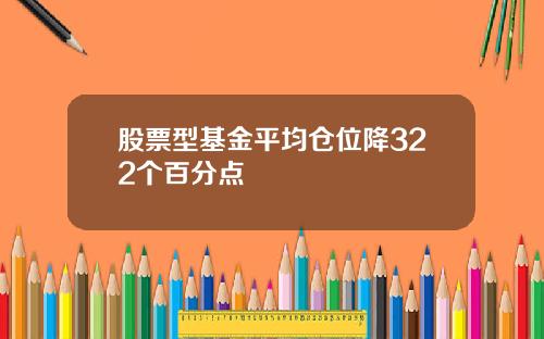 股票型基金平均仓位降322个百分点