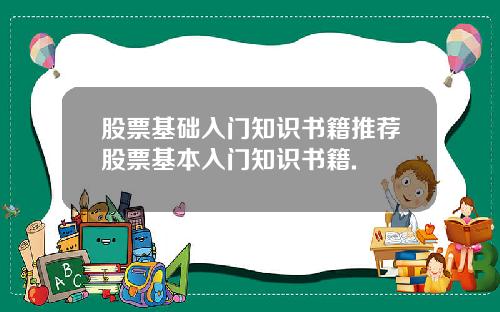 股票基础入门知识书籍推荐股票基本入门知识书籍.