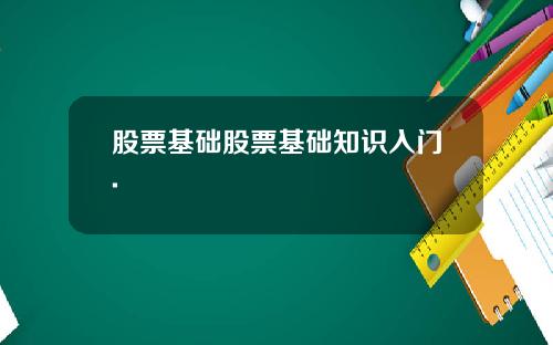 股票基础股票基础知识入门.