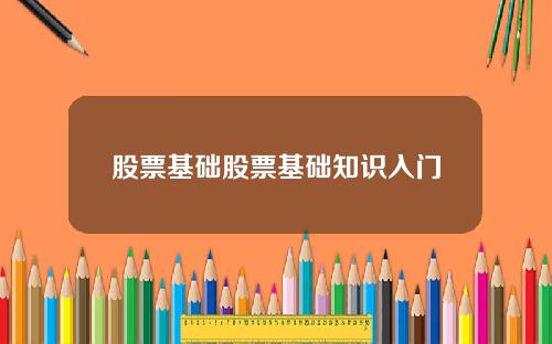 股票基础股票基础知识入门