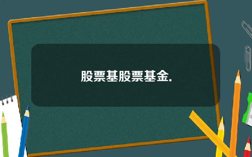 股票基股票基金.