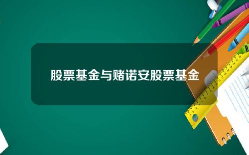 股票基金与赌诺安股票基金