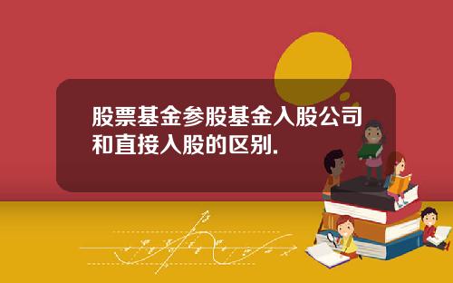 股票基金参股基金入股公司和直接入股的区别.