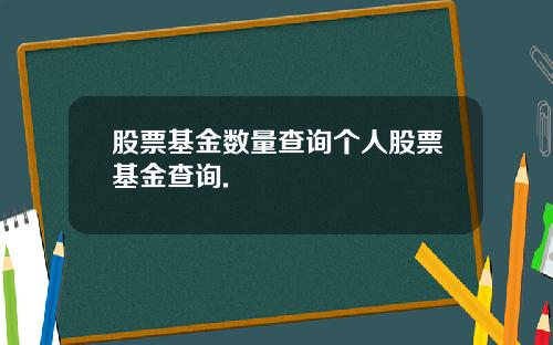 股票基金数量查询个人股票基金查询.