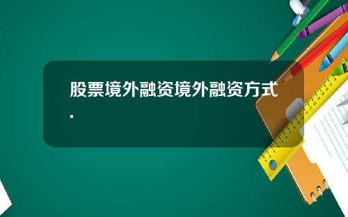股票境外融资境外融资方式.