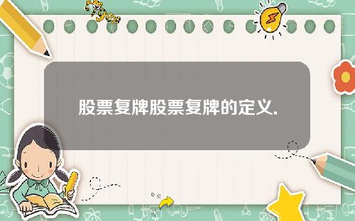 股票复牌股票复牌的定义.