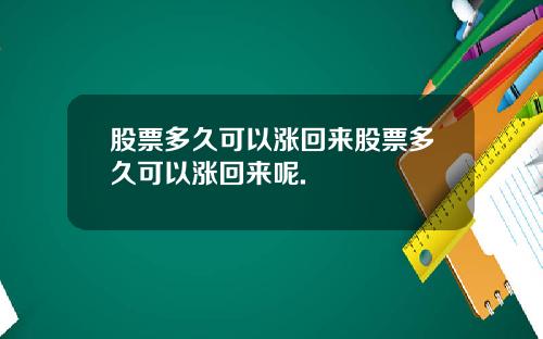 股票多久可以涨回来股票多久可以涨回来呢.