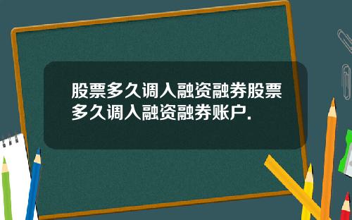 股票多久调入融资融券股票多久调入融资融券账户.