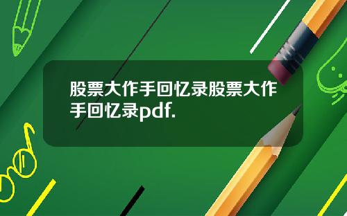 股票大作手回忆录股票大作手回忆录pdf.