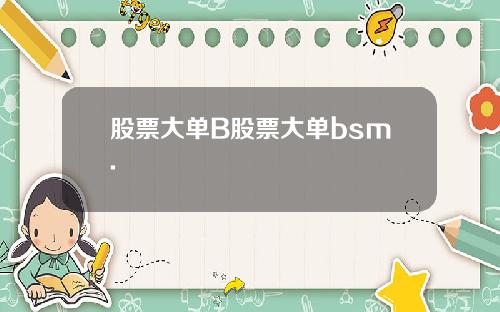股票大单B股票大单bsm.