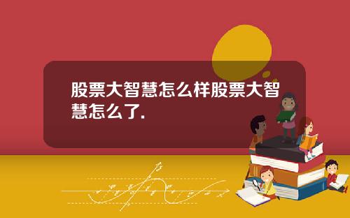 股票大智慧怎么样股票大智慧怎么了.