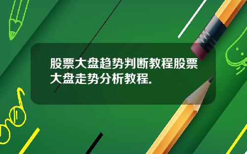 股票大盘趋势判断教程股票大盘走势分析教程.