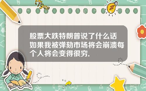 股票大跌特朗普说了什么话如果我被弹劾市场将会崩溃每个人将会变得很穷.
