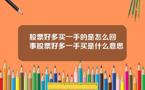 股票好多买一手的是怎么回事股票好多一手买是什么意思