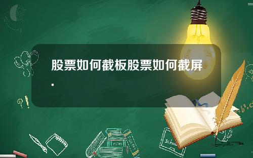 股票如何截板股票如何截屏.