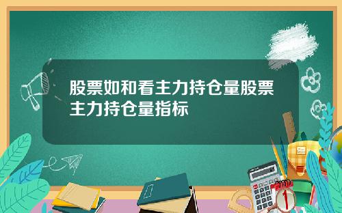 股票如和看主力持仓量股票主力持仓量指标