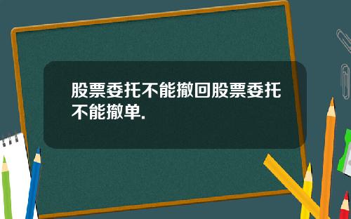 股票委托不能撤回股票委托不能撤单.