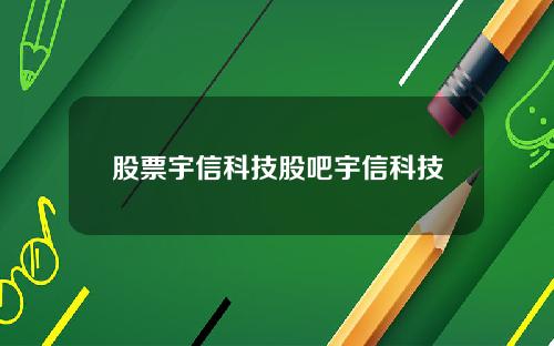 股票宇信科技股吧宇信科技