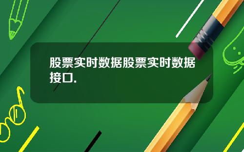 股票实时数据股票实时数据接口.