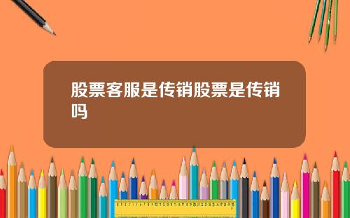 股票客服是传销股票是传销吗