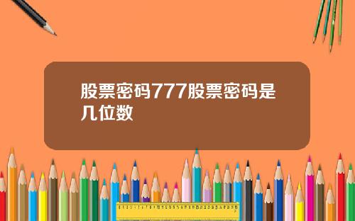 股票密码777股票密码是几位数